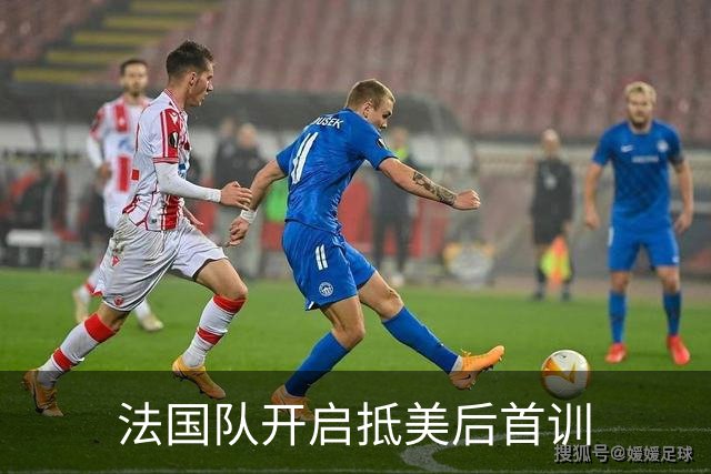 法国队开启抵美后首训