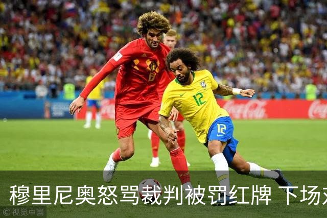 穆里尼奥怒骂裁判被罚红牌 下场对国米无法现场指挥