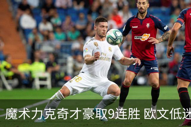 魔术力克奇才豪取9连胜 欧文低迷独行侠负灰熊