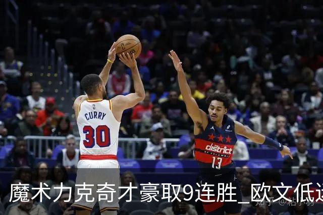 魔术力克奇才豪取9连胜 欧文低迷独行侠负灰熊